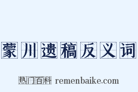 蒙川遗稿反义词是什么意思的图片
